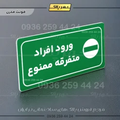 پلاک مولتی راهنما ورود افراد متفرقه ممنوع - تصویر 19